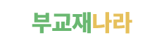 부교재나라 LOGO