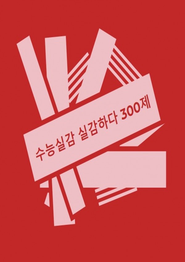 수능실감 300제 (수능실감 실감하다 300제)