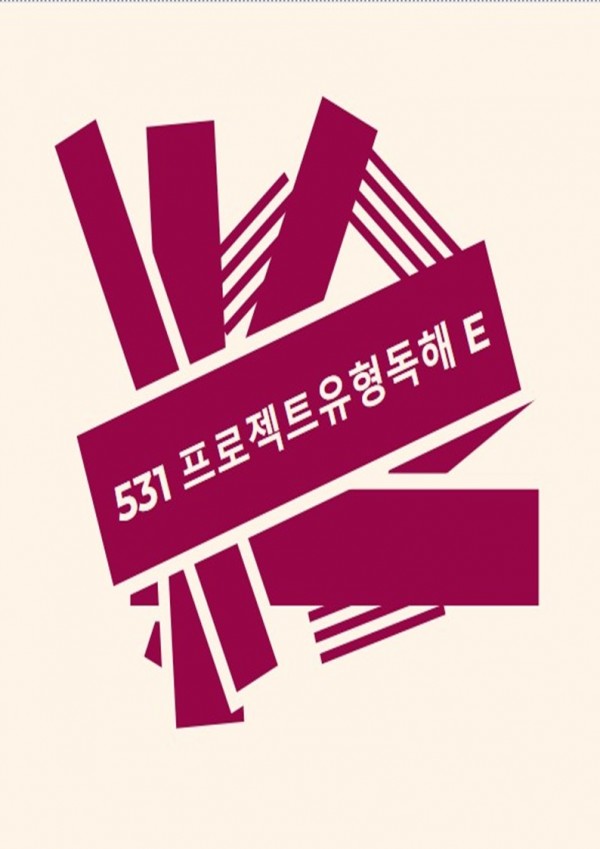 531 프로젝트유형독해 E