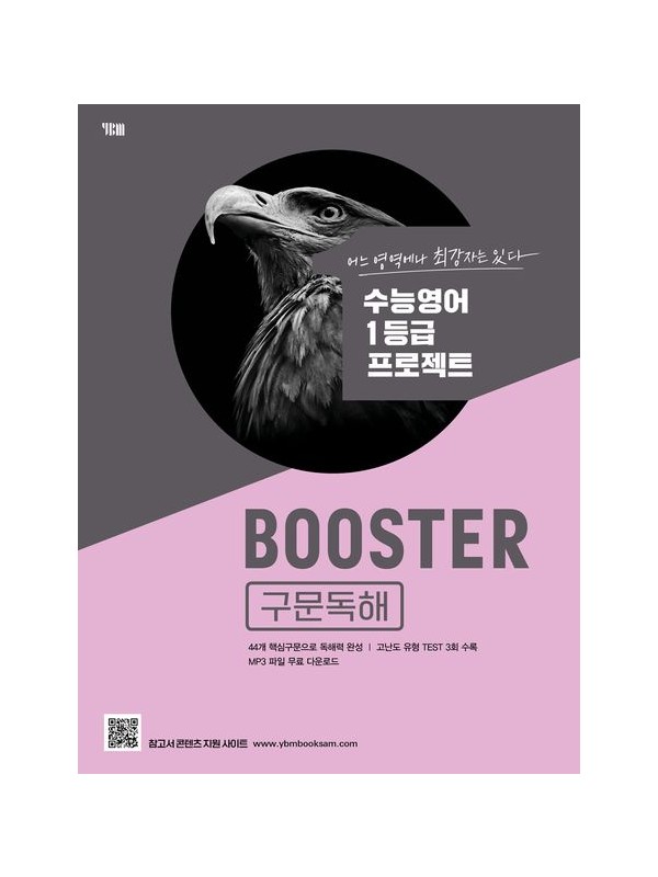 [쏠북] Booster(부스터) 구문독해