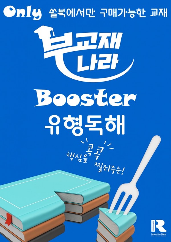 Booster(부스터) 유형독해 [부스터 유형] [부스터 유형 독해] [리딩부스터 유형]