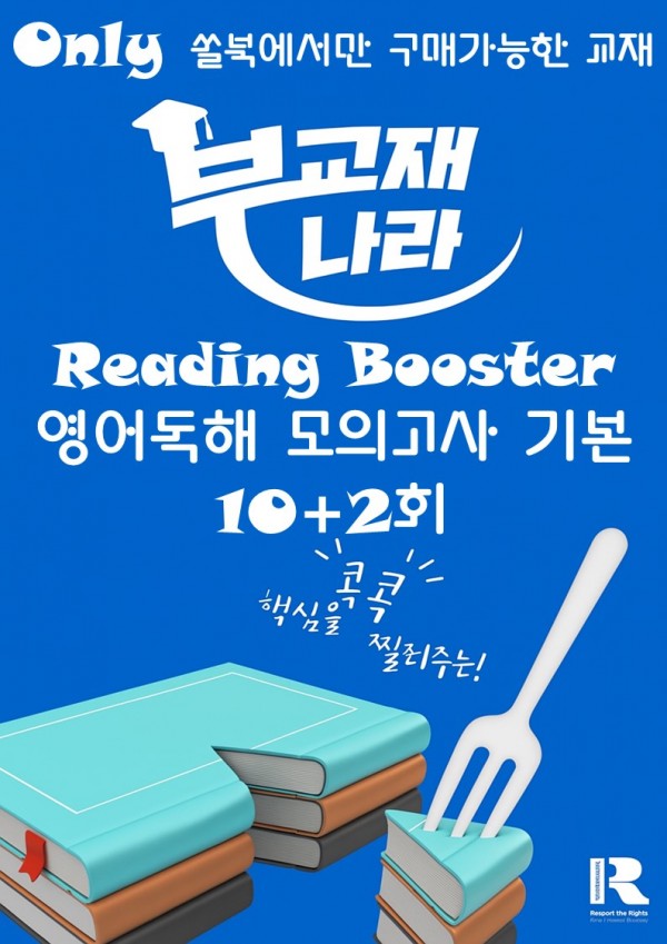 Reading Booster 리딩부스터 기본 영어독해 모의고사 10+2회