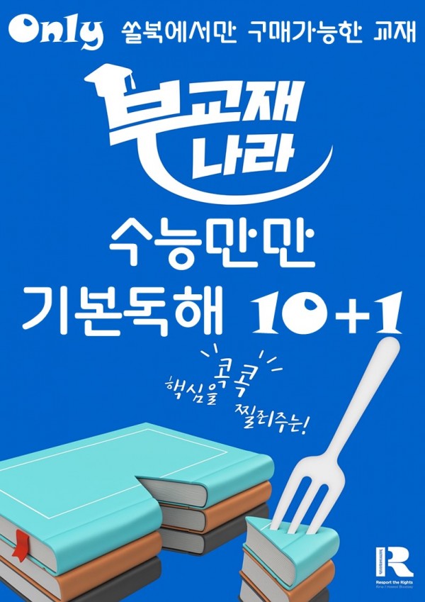 수능만만 기본독해 모의고사 10+1회
