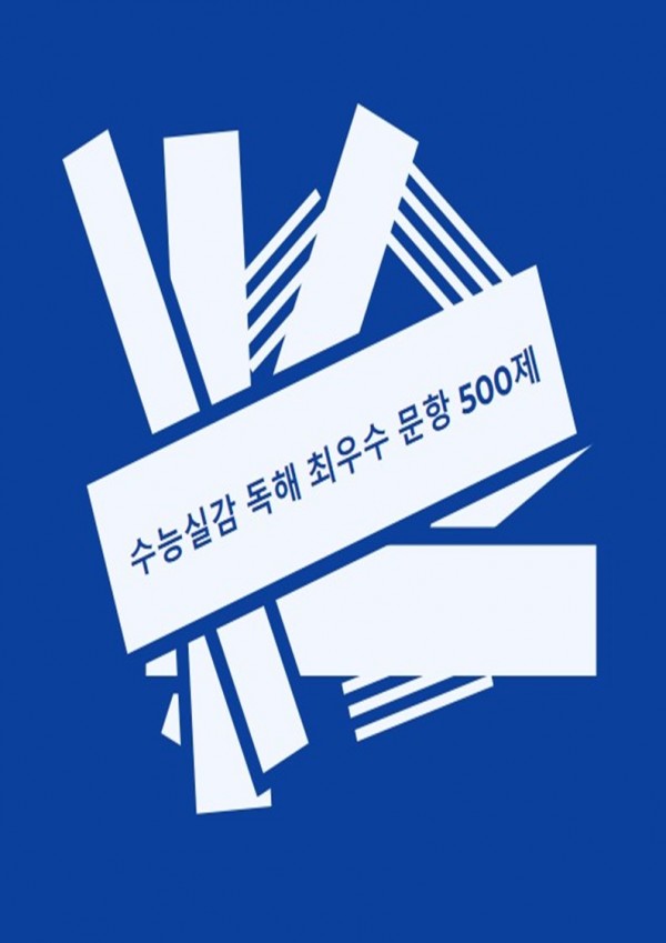 수능실감 500제 (수능실감 독해 최우수 문항 500제)