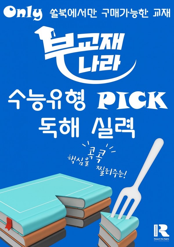 수능유형픽 독해 실력 (수능유형 픽 실력) (수능유형 Pick 독해 실력)
