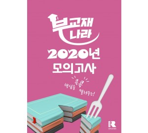 2020년 모의고사