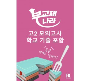 고2 모의고사 학교 기출 포함