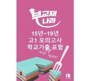 15년~19년 고1 모의고사 학교기출 포함