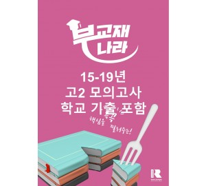 17년-19년 고2 모의고사 학교기출 포함