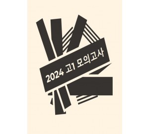 2024년 고1 모의고사