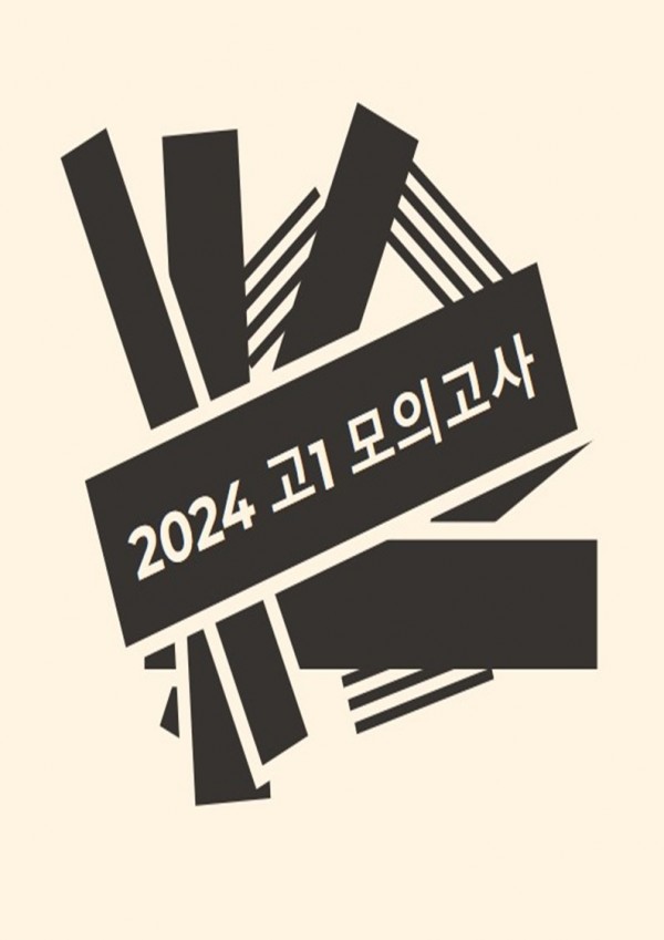 2024년 고1 모의고사