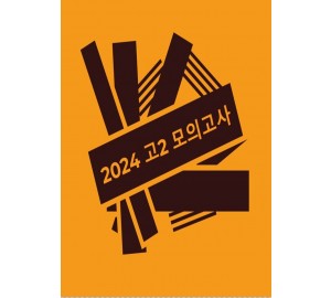 2024년 고2 모의고사