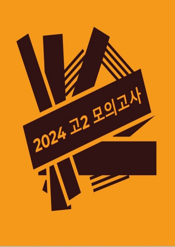 2024년 고2 모의고사