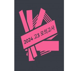 2024년 고3 모의고사