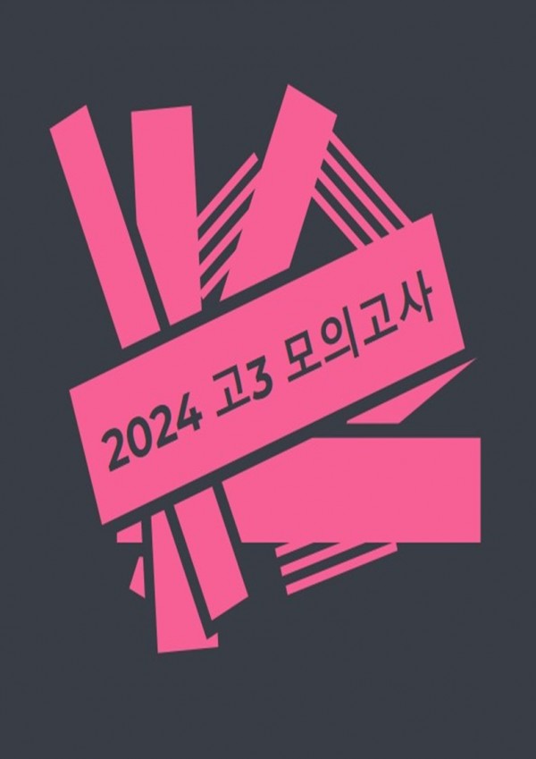 2024년 고3 모의고사