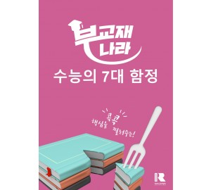 수능의 7대 함정 고등 영어영역 영어 [한글파일]