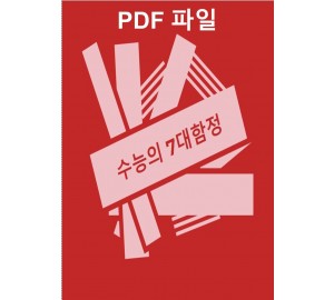 수능의 7대 함정 고등 영어영역 영어 [PDF파일]