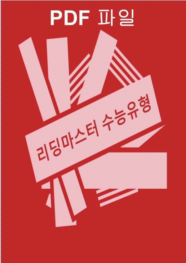 리딩마스터 수능 유형(2024) [PDF]