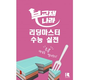 리딩마스터 수능 실전 (2024) [한글파일]