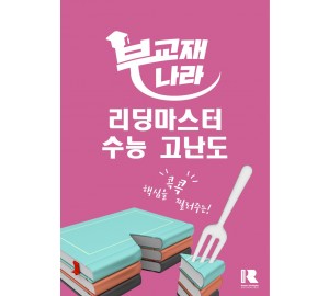 리딩마스터 수능 고난도 [한글파일]