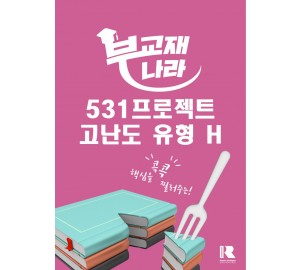 531프로젝트 고난도 유형 H [한글파일]