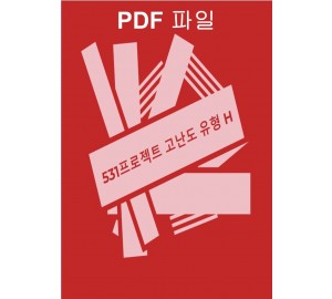 531프로젝트 고난도 유형 H [PDF파일]