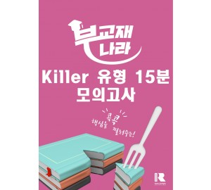 Killer 유형 15분 모의고사 [한글파일]