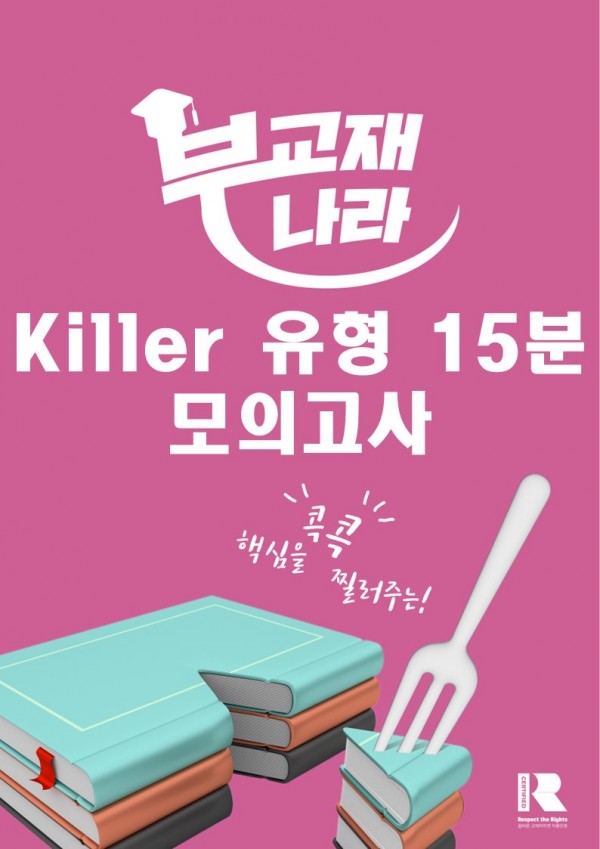 Killer 유형 15분 모의고사 [한글파일]