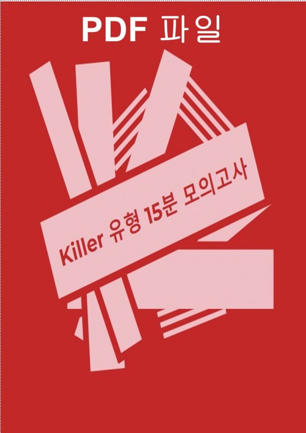 Killer 유형 15분 모의고사 [PDF파일]