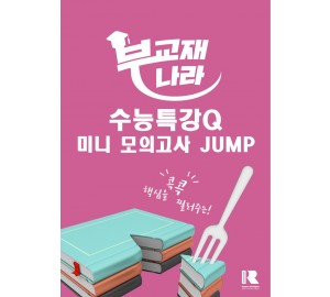 수능특강Q 미니 모의고사 영어영역 영어 JUMP [한글파일] (수능특강Q 미니 모의고사 JUMP)