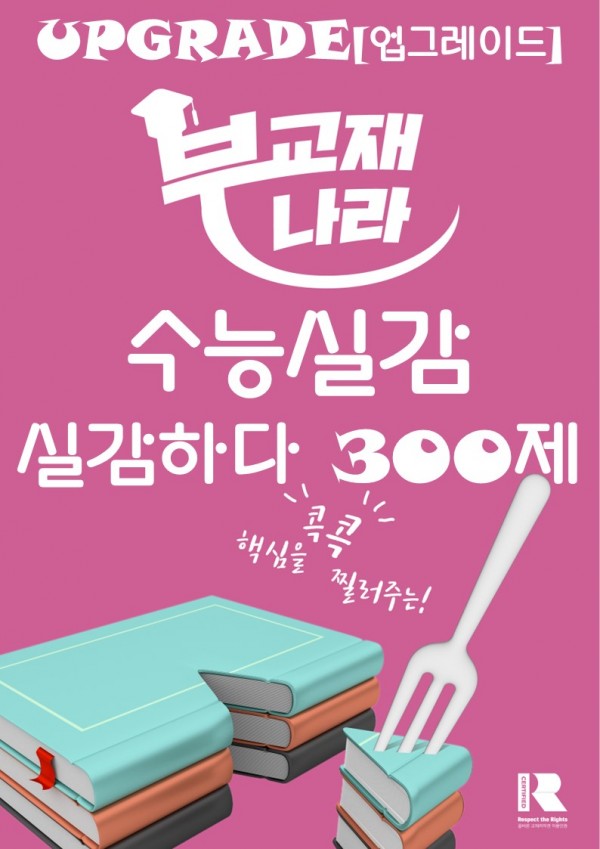 수능실감 실감하다 300제