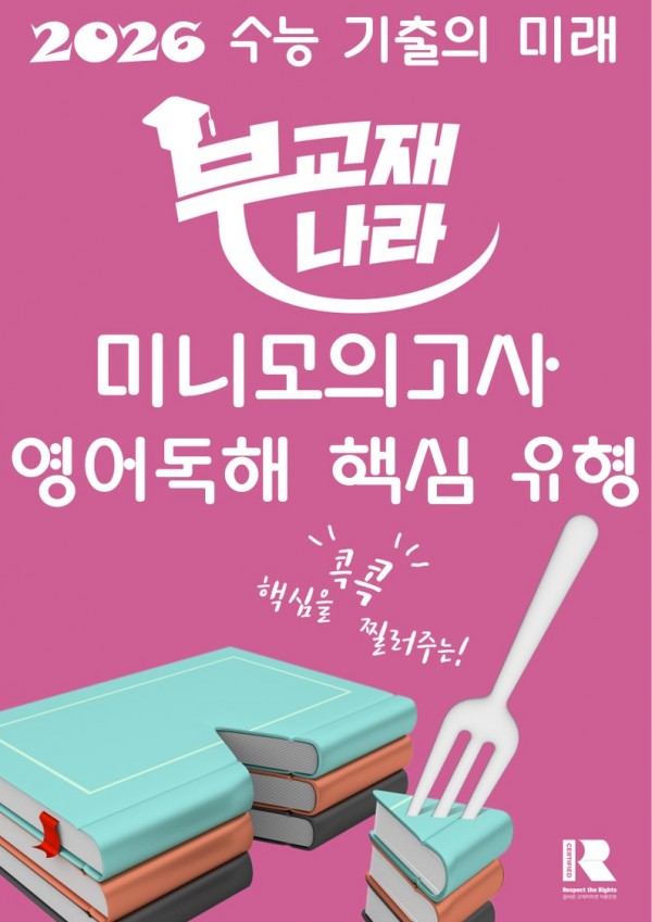 2026학년도 수능 기출의 미래 미니모의고사 영어독해 핵심유형