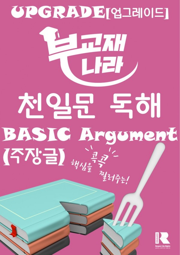 천일문 독해 BASIC Argument 주장글