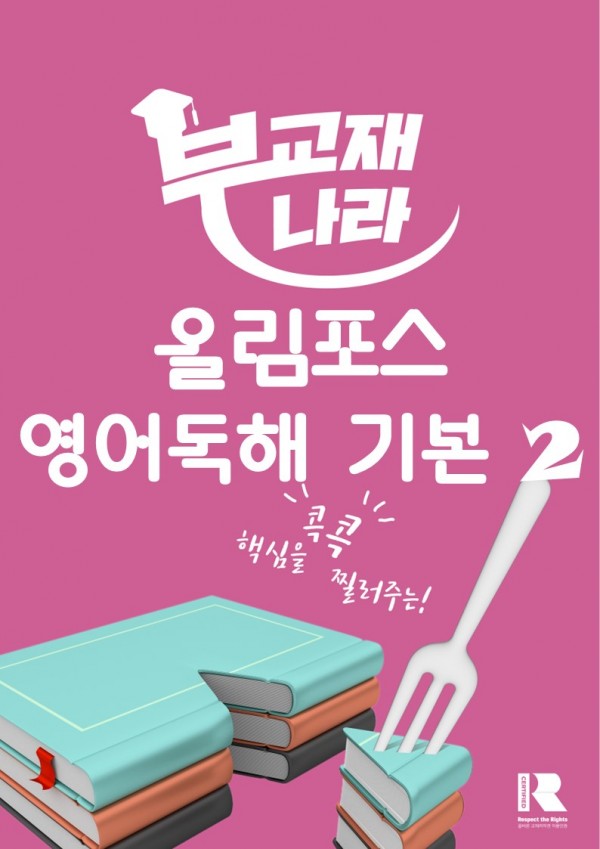 올림포스 영어독해 기본 2