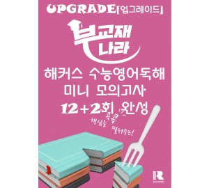 해커스 수능영어독해 미니 모의고사 12+2회 완성