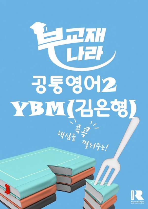 2022개정 공통영어2 YBM(김은형)