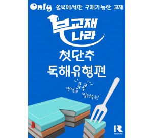 (2025개정) 첫단추 독해유형편