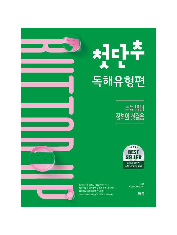 (2025개정) 첫단추 독해유형편