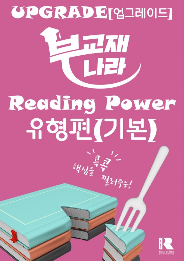 리딩파워 유형편(기본) 리딩파워 유형 기본 UPGRADE