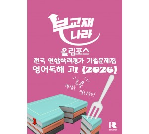 올림포스 전국연합학력평가 기출문제집 영어독해 고1 (2026)