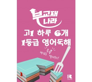 하루 6개 1등급 영어독해 전국연합학력평가 기출 고1