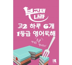 하루 6개 1등급 영어독해 전국연합학력평가 기출 고2