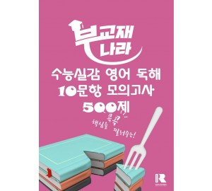 수능실감 영어 독해 10문항 모의고사 500제 (수능실감 500제)