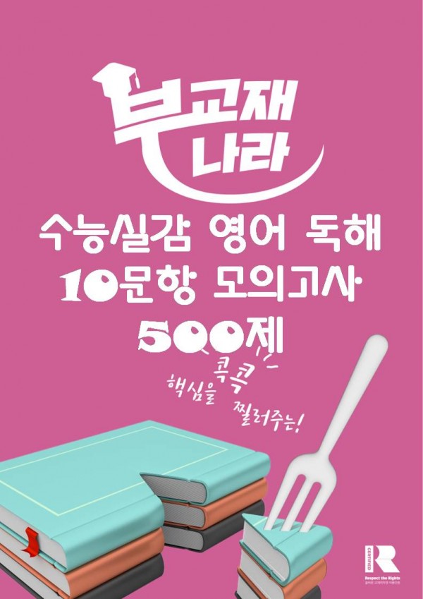 수능실감 영어 독해 10문항 모의고사 500제 (수능실감 500제)