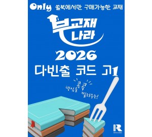 다빈출코드 학평기출문제집 영어영역 고1 독해 (2026 학평대비) (다빈출코드 고1)