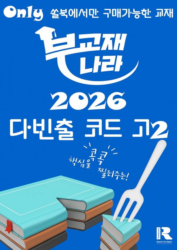 다빈출코드 학평기출문제집 영어영역 고2 독해 (2026 학평대비) (다빈출코드 고2)