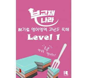 N기출 영어영역 고난도 독해 Level 1
