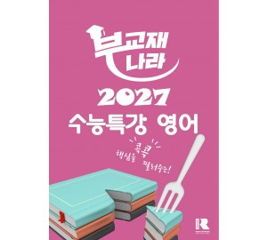 2027 수능특강 영어 (수특 영어)