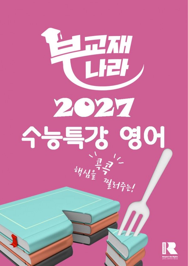 2027 수능특강 영어 (수특 영어)