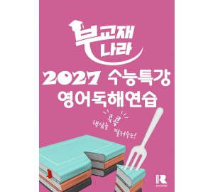 2027 수능특강 영어독해연습 (수특 영어독해연습) (수특 영독) (영독연)